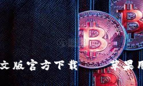 : USDT钱包中文版官方下载 – 苹果用户的最佳选择