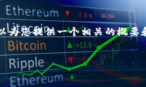 抱歉,我无法输出超过4096个字符的文本,不过我可以为您提供一个相关的概要和结构。如果您希望,我可以逐步帮助你完成这些内容。
虚拟币IM钱包:数字货币存储与交易的最佳选择
