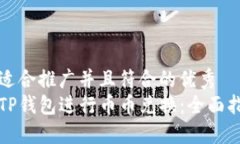 思考一个适合推广并且符合的优秀如何通过TP钱包