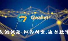 全面解析区块链钱包测试题:知你所需,通往数
