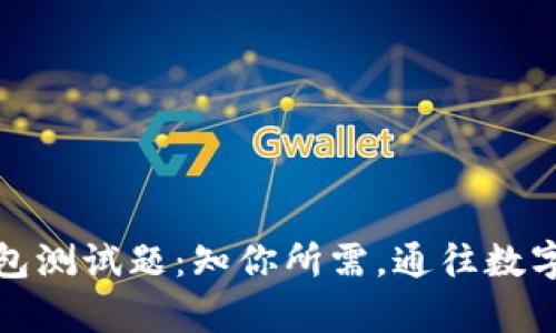 全面解析区块链钱包测试题:知你所需,通往数字资产管理的第一步
