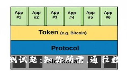 全面解析区块链钱包测试题:知你所需,通往数字资产管理的第一步