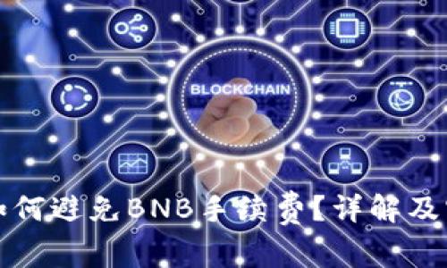TP钱包如何避免BNB手续费?详解及实用技巧