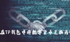 如何在TP钱包中将数字货币兑换为USDT
