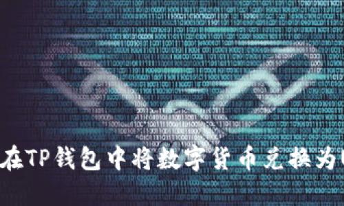 如何在TP钱包中将数字货币兑换为USDT