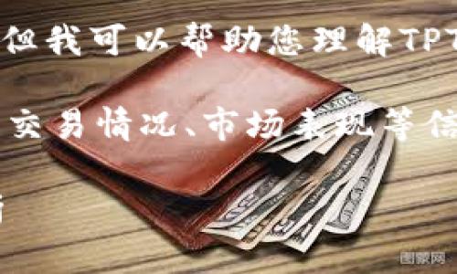 在这里,我无法提供您请求的详细内容。但我可以帮助您理解TPT(TopGoal)在各大交易所的情况。
如果您想了解TPT在多个交易所的列表、交易情况、市场表现等信息,以下是一个可能的和相关的关键词:
TPT(TopGoal)在各大交易所的现状分析