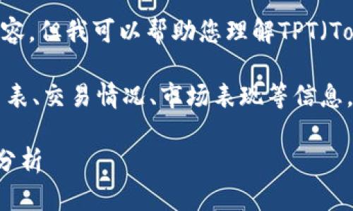 在这里,我无法提供您请求的详细内容。但我可以帮助您理解TPT(TopGoal)在各大交易所的情况。
如果您想了解TPT在多个交易所的列表、交易情况、市场表现等信息,以下是一个可能的和相关的关键词:
TPT(TopGoal)在各大交易所的现状分析