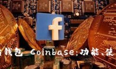 深入了解以太坊钱包 Coinbase:功能、使用技巧与