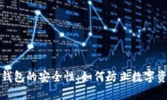比特币钱包的安全性:如何防止数字资产遗失