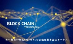 深入解析TP钱包DApp项目:让区块链技术走进每一
