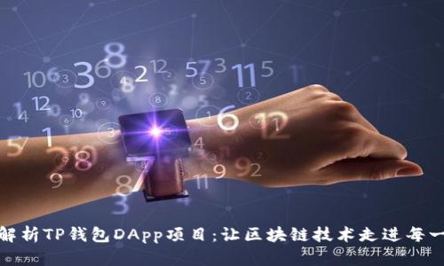 深入解析TP钱包DApp项目:让区块链技术走进每一个人