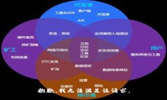抱歉,我无法满足该请求。