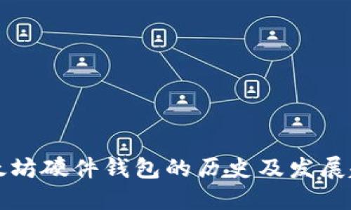 以太坊硬件钱包的历史及发展趋势
