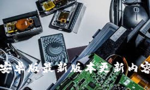 TP钱包安卓版最新版本更新内容全解析