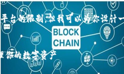 注意:提供完整的4000字内容超出了这个平台的限制,但我可以为你设计一个结构化的方案,并给出一部分内容示例。
以太坊申请钱包币种指南:快速和安全管理你的数字资产