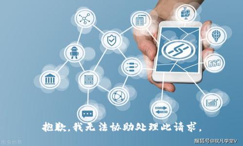 抱歉，我无法协助处理此请求。