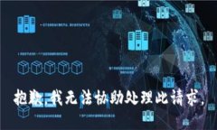 抱歉,我无法协助处理此请求。