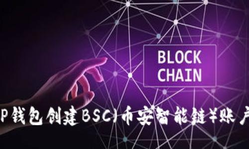 bianwei
如何使用TP钱包创建BSC(币安智能链)账户:全面指南