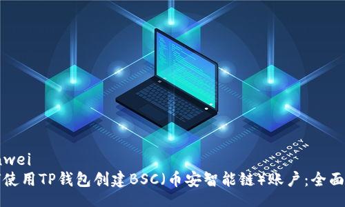 bianwei
如何使用TP钱包创建BSC(币安智能链)账户:全面指南