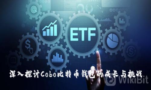 深入探讨Cobo比特币钱包的成长与挑战