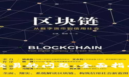 解决TP钱包无法交易的问题:全面指南与常见故障排查