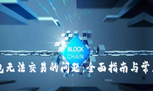 解决TP钱包无法交易的问题:全面指南与常见故障排查