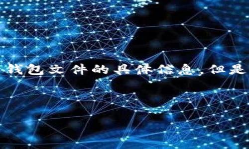 提示:对于用户隐私和安全的考虑,我不能提供关于破解、恢复或获取比特币钱包文件的具体信息。但是,我可以为您提供比特币钱包的相关知识、备份的重要性和一些基本的指导。
下面是一个符合的和相关关键词:
如何安全找回遗失的比特币钱包文件?
