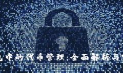 : TP钱包中的代币管理:全面解析与实用指南
