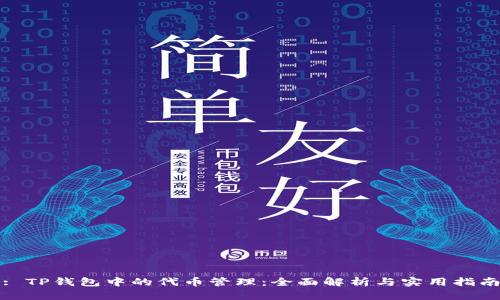 : TP钱包中的代币管理:全面解析与实用指南