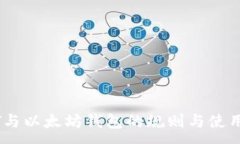 :USDT与以太坊钱包的规则与使用指南