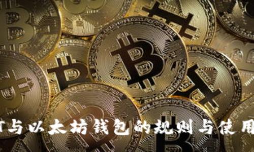 :
USDT与以太坊钱包的规则与使用指南