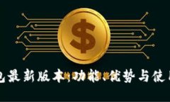 TP钱包最新版本:功能、优势与使用指南