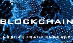 如何在TP平台上购买TRX:详细指南与技巧