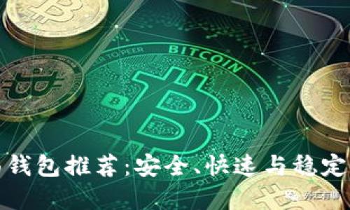 比特币桌面钱包推荐:安全、快速与稳定的最佳选择