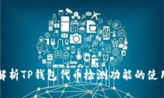 全面解析TP钱包代币检测功能的使用指南