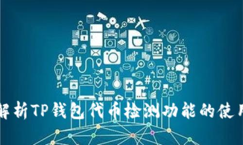 全面解析TP钱包代币检测功能的使用指南