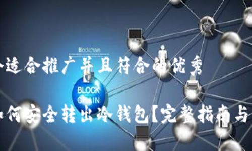 思考一个适合推广并且符合的优秀
比特币如何安全转出冷钱包?完整指南与实用技巧