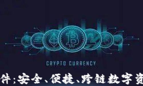 官方下载TP钱包软件:安全、便捷、跨链数字资产管理的理想选择