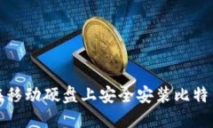 如何在移动硬盘上安全安装比特币钱包