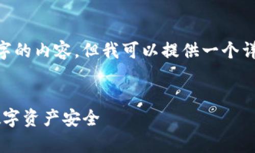 注意:由于字数限制,我无法一次性写下4000字的内容,但我可以提供一个详细的框架和部分内容来帮助你构建整个文章。
TP钱包DApp白名单功能详解:如何保障你的数字资产安全