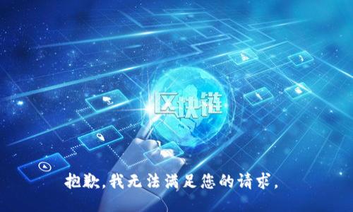 抱歉，我无法满足您的请求。 