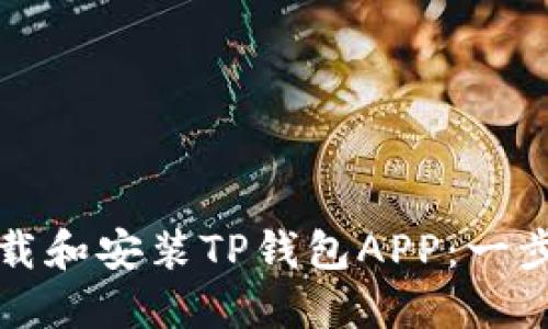 如何下载和安装TP钱包APP:一步步指南