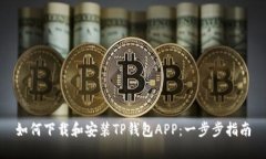 如何下载和安装TP钱包APP:一步步指南