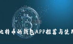 存储比特币的钱包APP推荐与使用指南