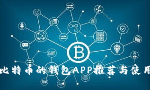 存储比特币的钱包APP推荐与使用指南