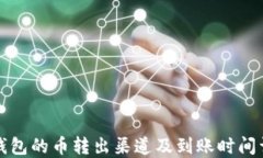 TP钱包的币转出渠道及到账时间详解