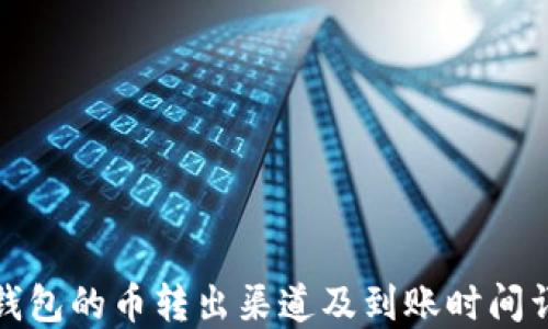 TP钱包的币转出渠道及到账时间详解