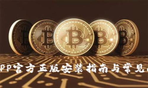 TP钱包APP官方正版安装指南与常见问题解答