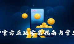 TP钱包APP官方正版安装指南与常见问题解答