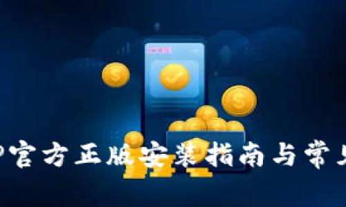 TP钱包APP官方正版安装指南与常见问题解答